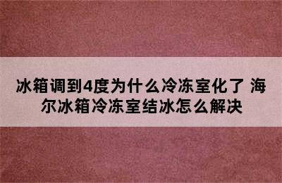 冰箱调到4度为什么冷冻室化了 海尔冰箱冷冻室结冰怎么解决